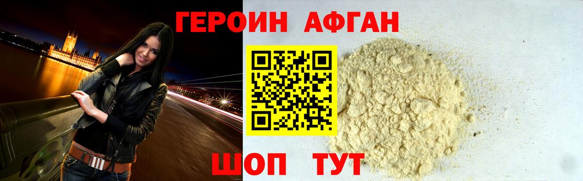 ГЕРОИН афганец Дзержинский